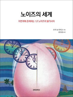 cover image of 노이즈의 세계